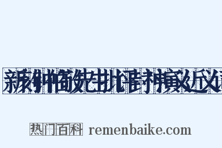 新刻钟伯敬先生批评封神演义近义词是什么意思的图片
